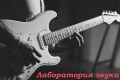 "Лаборатория звука"
