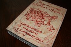 "Серафим и София"