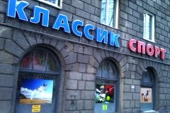 "Классик Спорт"