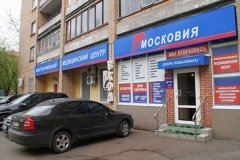 "Московия", многопрофильный медицинский центр