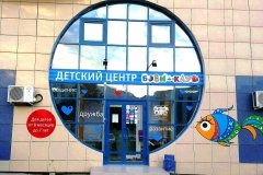 "Бэби-клуб" на Комсомольском