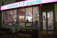 "Баскин Роббинс"