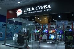 "День сурка", снаряжение 