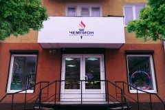 "Чемпион", спортивный магазин в Гусеве