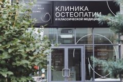 "Остео Поли Клиник"