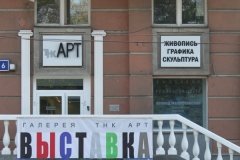 "ТНК Арт", "ТНК Арт", выставочная площадка, Москва