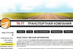 "ТК-77"