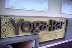 Yoga-Bar, "Йога-Бар", ресторан гармоничной кухни