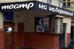 "На Набережной", театр, театральная студия