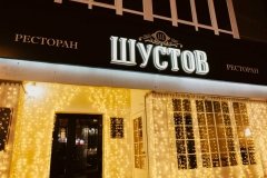 "Шустов"