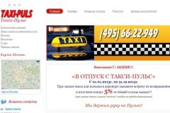 "Такси-Пульс"