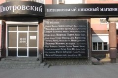 "Пиотровский", книжный магазин