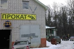 Прокат спортивного инвентаря на Дубравной