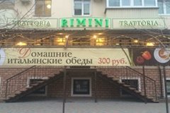 "Римини" на Гагарина