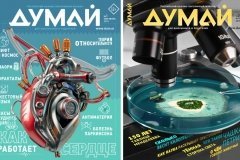 "Думай"