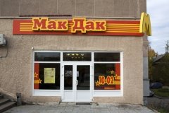 МакДак на Первомайском