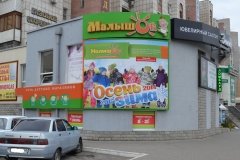 "МалышОк" на Ленинском, 117
