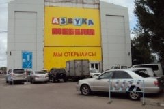 "Азбука мебели", магазин мебели