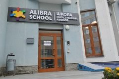 Alibra School на Степана Разина