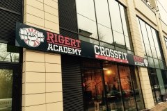 Rigert Academy, кроссфит клуб, Дубровка