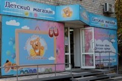 "Торопыжка"