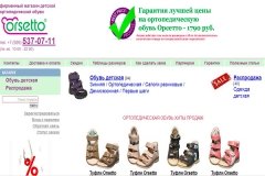 Orsetto, фирменный интернет-магазин ортопедической обуви