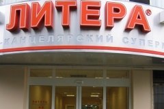 "Литера"