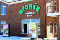 "Огонёк", клуб