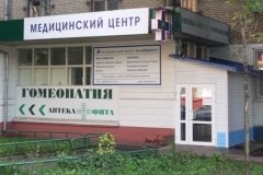 "Фита", гомеопатическая аптека