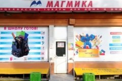 "Магмика", магазин канцтоваров