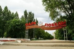 Парк им. 30 лет Победы