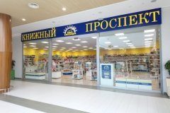 "Книжный проспект"