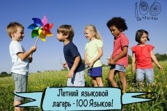 "100 языков"