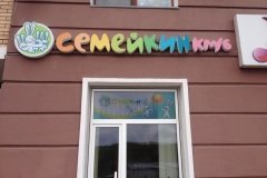 "Семейкин клуб" в Ховрино