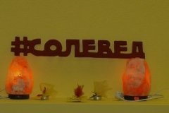 "Солевед" на Ерошевского
