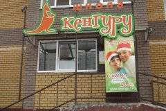 "Школа Кенгуру" на Серова