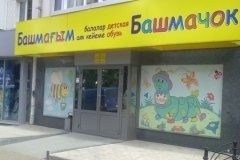 "Башмачок" на проспекте Октября