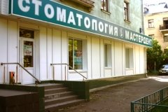"Мастердент" на Молодежной