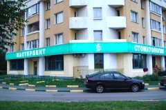 "Мастердент" на Борисово
