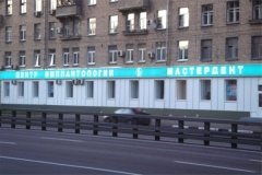 "Мастердент" на Ленинградском шоссе