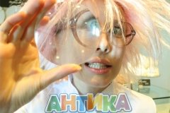 "Антика"