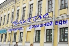 "Бахетле" на Большой Сухаревской площади