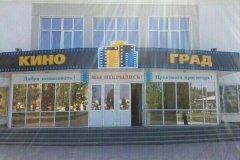 "Киноград", кинотеатр