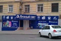 "Лунный свет", магазин канцтоваров