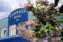 "Премьер", школа с углубленным изучением иностранных языков на Шипиловской