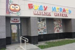 "Буду играть", магазин игрушек