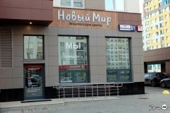 "Новый мир"