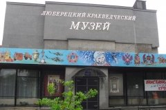 Люберецкий краеведческий музей