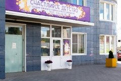 "Счастливое детство"