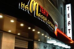 Театр на Малой Бронной